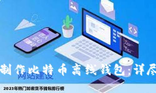 如何制作比特币离线钱包:详尽指南