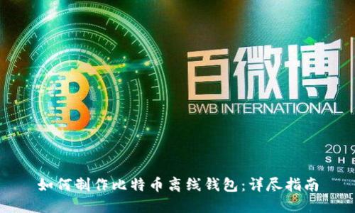 如何制作比特币离线钱包:详尽指南
