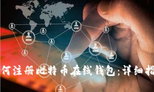如何注册比特币在线钱包:详细指南