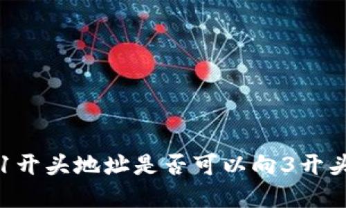 和关键词

uni钱包中1开头地址是否可以向3开头地址转账？