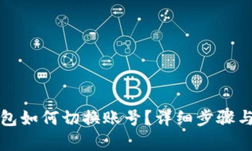小狐狸钱包如何切换账号?详细步骤与技巧解析