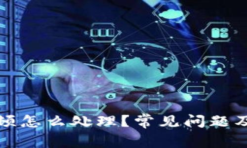 小狐狸钱包卡顿怎么处理?常见问题及解决方法分析