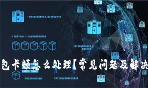 小狐狸钱包卡顿怎么处理?常见问题及解决方法分析