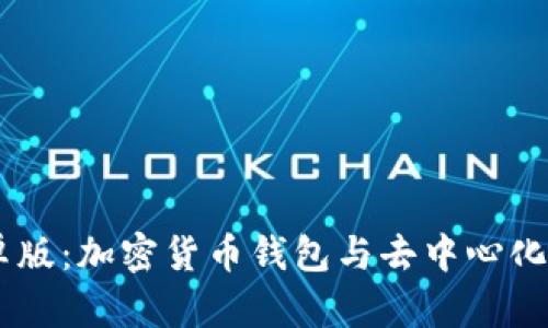 MetaMask 安卓版:加密货币钱包与去中心化应用的完美结合