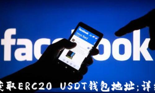 
如何获取ERC20 USDT钱包地址：详细指南