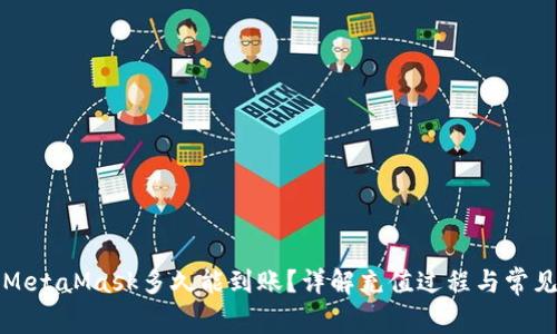充值MetaMask多久能到账?详解充值过程与常见问题