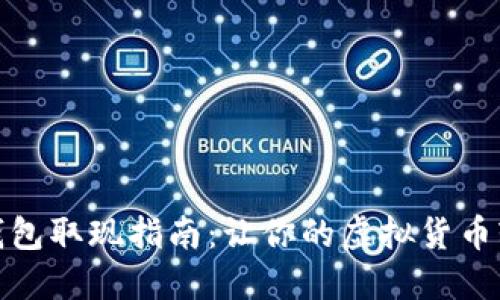 小狐狸钱包取现指南：让你的虚拟货币轻松变现