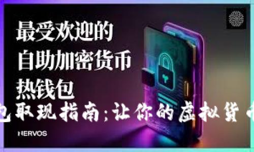 小狐狸钱包取现指南：让你的虚拟货币轻松变现