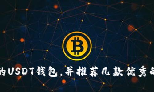 如何选择合适的USDT钱包,并推荐几款优秀的数字货币钱包