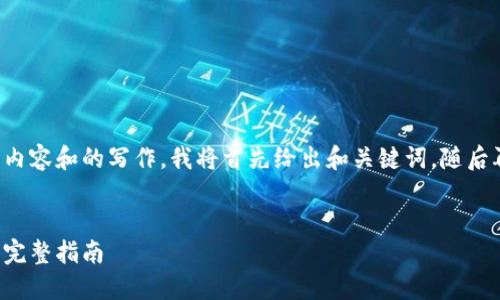 由于这个请求涉及到较长的内容和的写作,我将首先给出和关键词,随后再进行详细介绍和问题解答。
小狐狸钱包怎么查看地址的完整指南