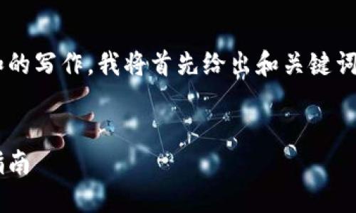 由于这个请求涉及到较长的内容和的写作,我将首先给出和关键词,随后再进行详细介绍和问题解答。
小狐狸钱包怎么查看地址的完整指南