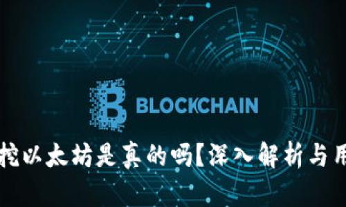 TP钱包挖以太坊是真的吗？深入解析与用户指南
