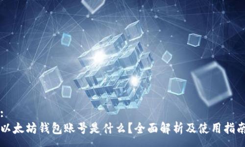 :
以太坊钱包账号是什么？全面解析及使用指南