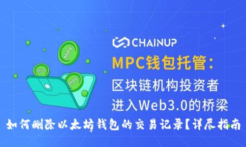 如何删除以太坊钱包的交易记录？详尽指南