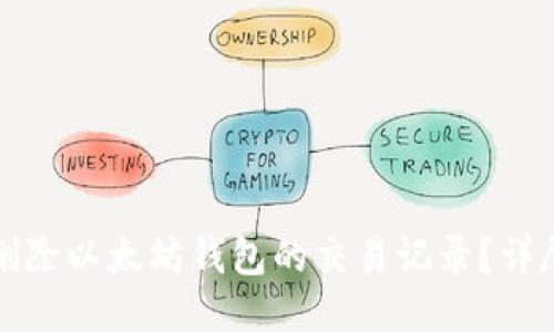 如何删除以太坊钱包的交易记录？详尽指南