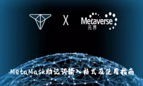 MetaMask助记词输入格式及使用指南