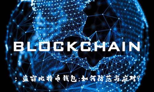 : 盗窃比特币钱包：如何防范与应对?