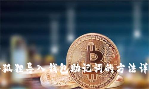 小狐狸导入钱包助记词的方法详解