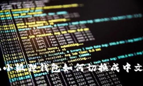 手机小狐狸钱包如何切换成中文界面