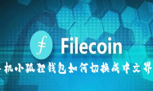手机小狐狸钱包如何切换成中文界面