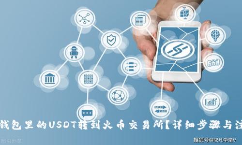 如何将钱包里的USDT转到火币交易所？详细步骤与注意事项