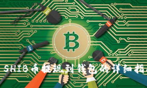 : SHIB币提现到钱包的详细指南