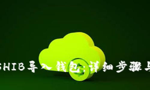 : 如何将SHIB导入钱包:详细步骤与注意事项