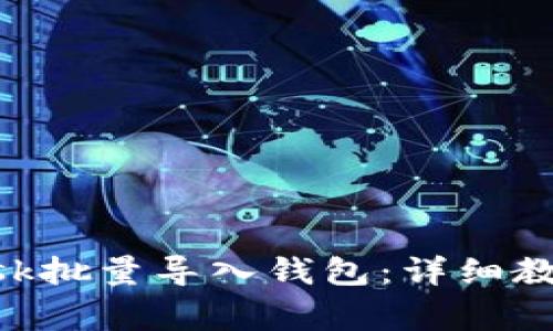 如何使用MetaMask批量导入钱包:详细教程与常见问题解答