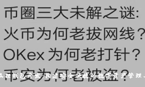 小狐狸钱包开发：构建安全便捷的数字资产管理工具