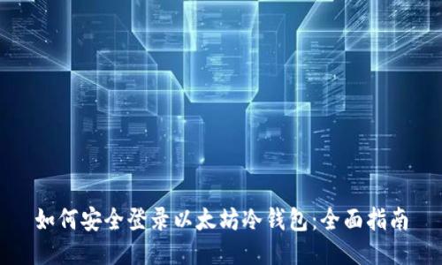 如何安全登录以太坊冷钱包：全面指南