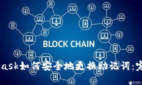 Metamask如何安全地更换助记词:完整指南