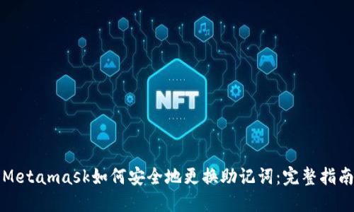 Metamask如何安全地更换助记词:完整指南