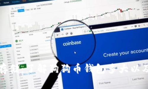 狗狗币钱包的容量与存储:了解狗狗币钱包多大以及选择适合自己的钱包