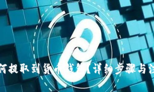 屎币如何提取到货币钱包?详细步骤与注意事项
