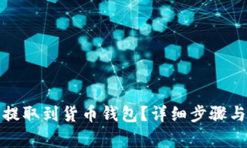 屎币如何提取到货币钱包?详细步骤与注意事项