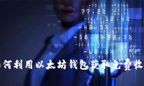 如何利用以太坊钱包获取免费收益
