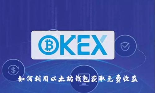 如何利用以太坊钱包获取免费收益