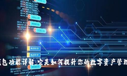 小狐狸钱包功能详解:它是如何提升你的数字资产管理体验的?