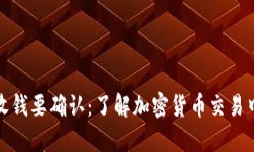 狗狗币钱包收钱要确认:了解加密货币交易中的确认机制