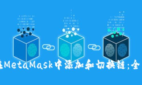 如何在MetaMask中添加和切换链:全面指南