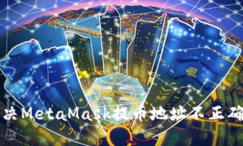 如何解决MetaMask提币地址不正确的问题
