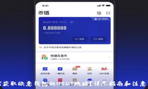 如何获取欧意钱包的USDT地址?详尽指南和注意事项