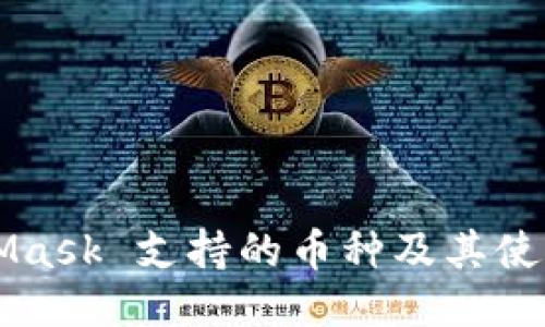 MetaMask 支持的币种及其使用指南