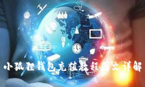 小狐狸钱包充值教程图文详解