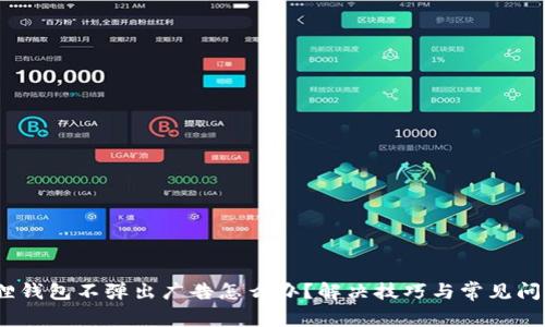 :小狐狸钱包不弹出广告怎么办?解决技巧与常见问题解析