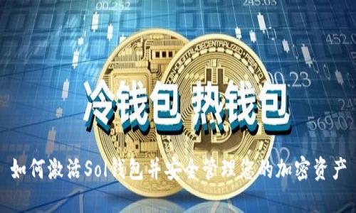 如何激活Sol钱包并安全管理您的加密资产