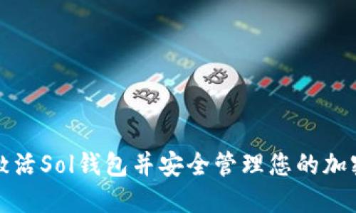 如何激活Sol钱包并安全管理您的加密资产