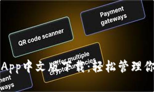小狐狸钱包App中文版下载:轻松管理你的数字资产