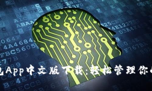 小狐狸钱包App中文版下载:轻松管理你的数字资产