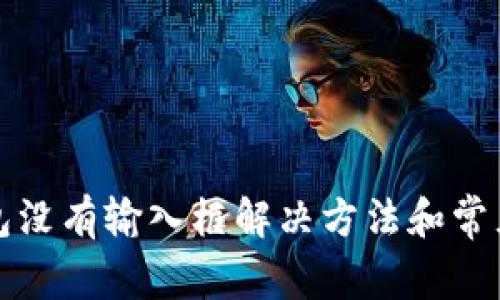 小狐狸钱包没有输入框解决方法和常见问题解析